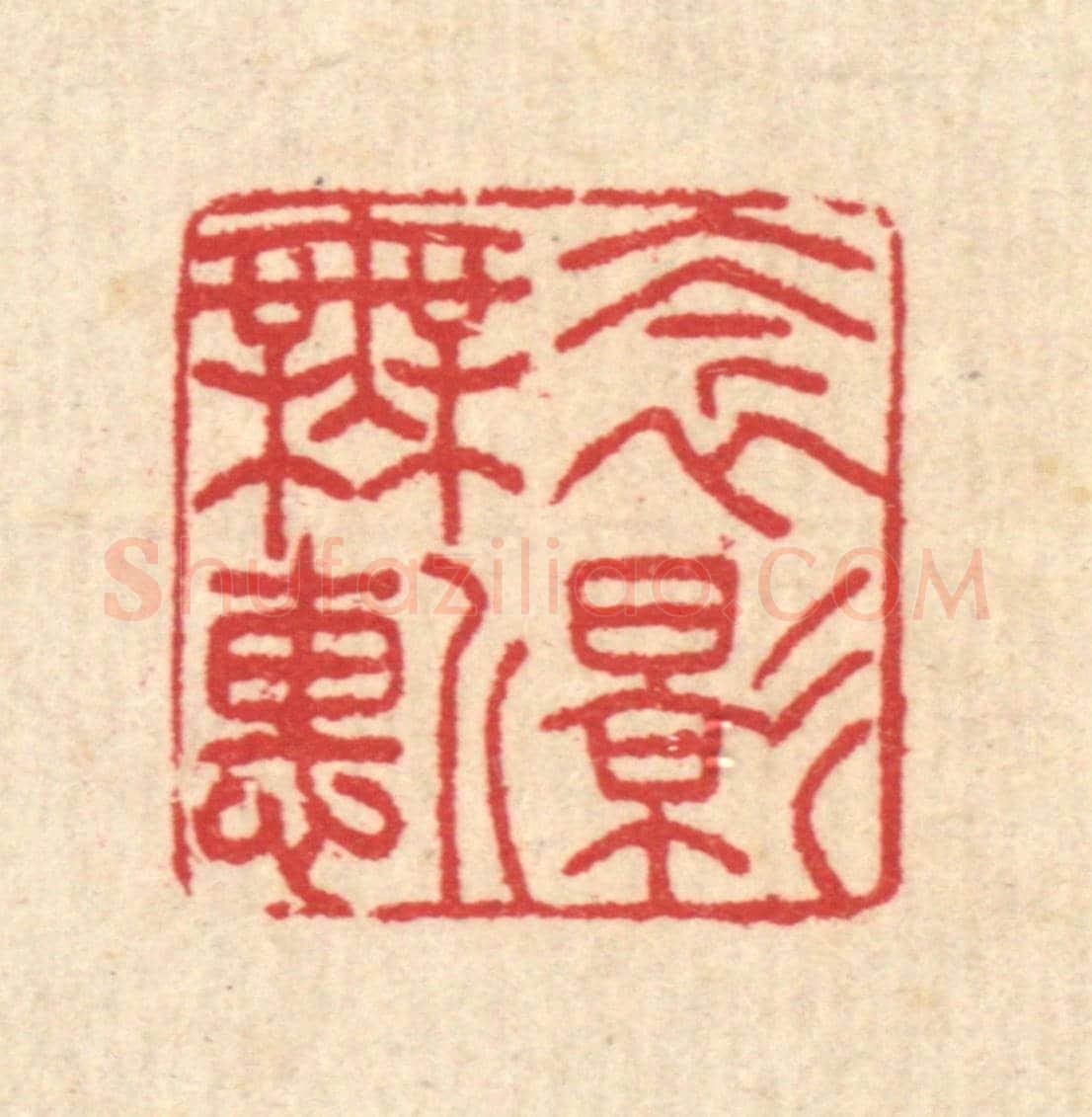 清 汪启淑《衾影無慚》篆刻印章作品