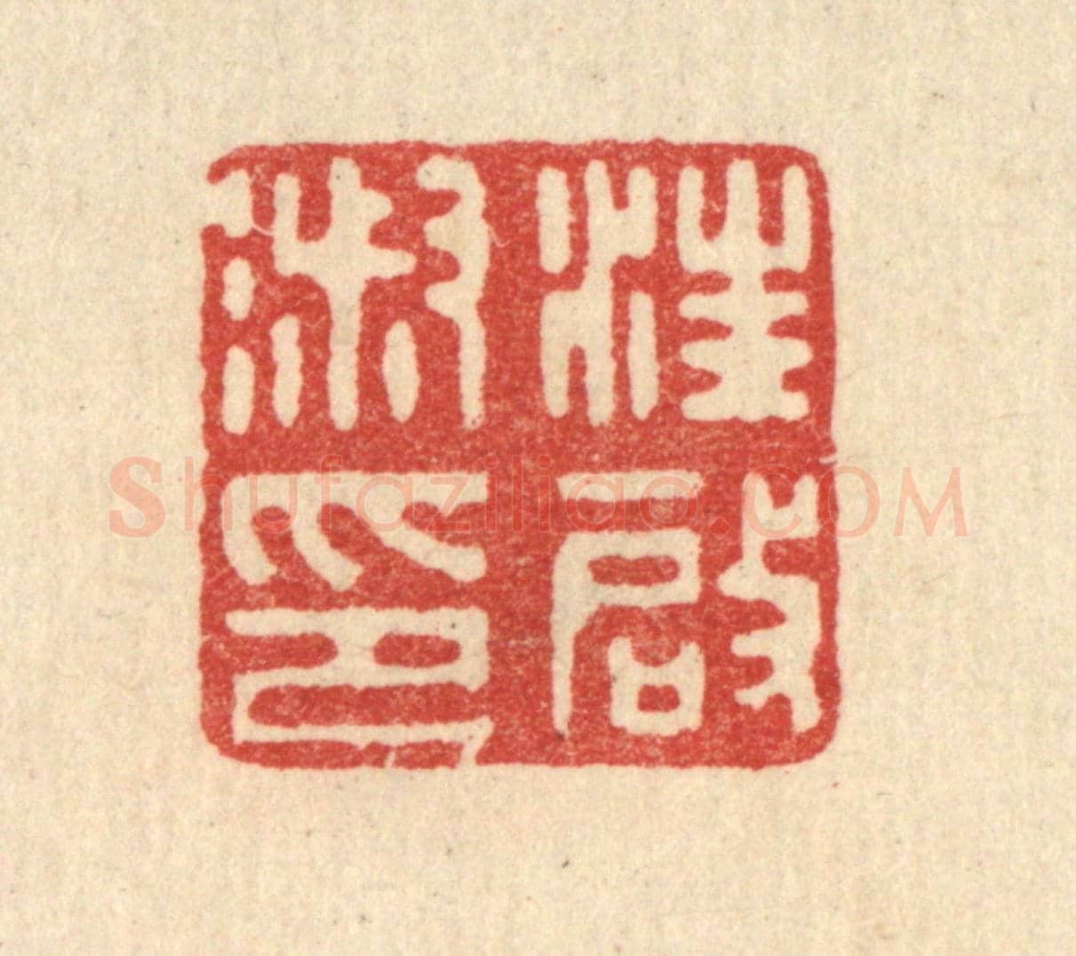 清 郑鉴亭《汪啟淑印》篆刻印章作品