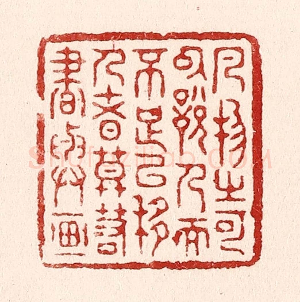 清 吴苍雷《凡物之可以悅人而不足以移人者，莫若書與畫》篆刻印章作品