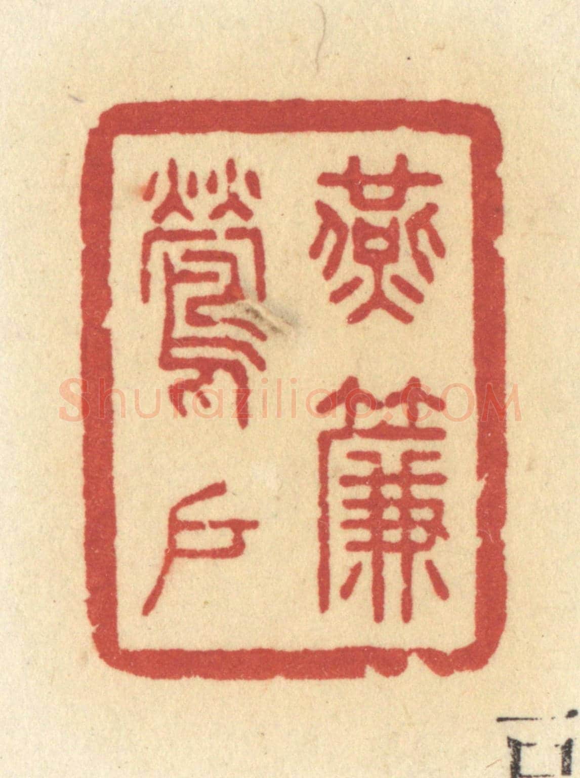 清 许容《燕簾鶯戶》篆刻印章作品