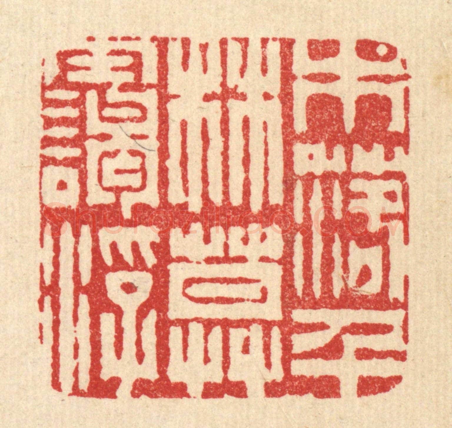 清 张儒《木落千林暮靄浮》篆刻印章作品