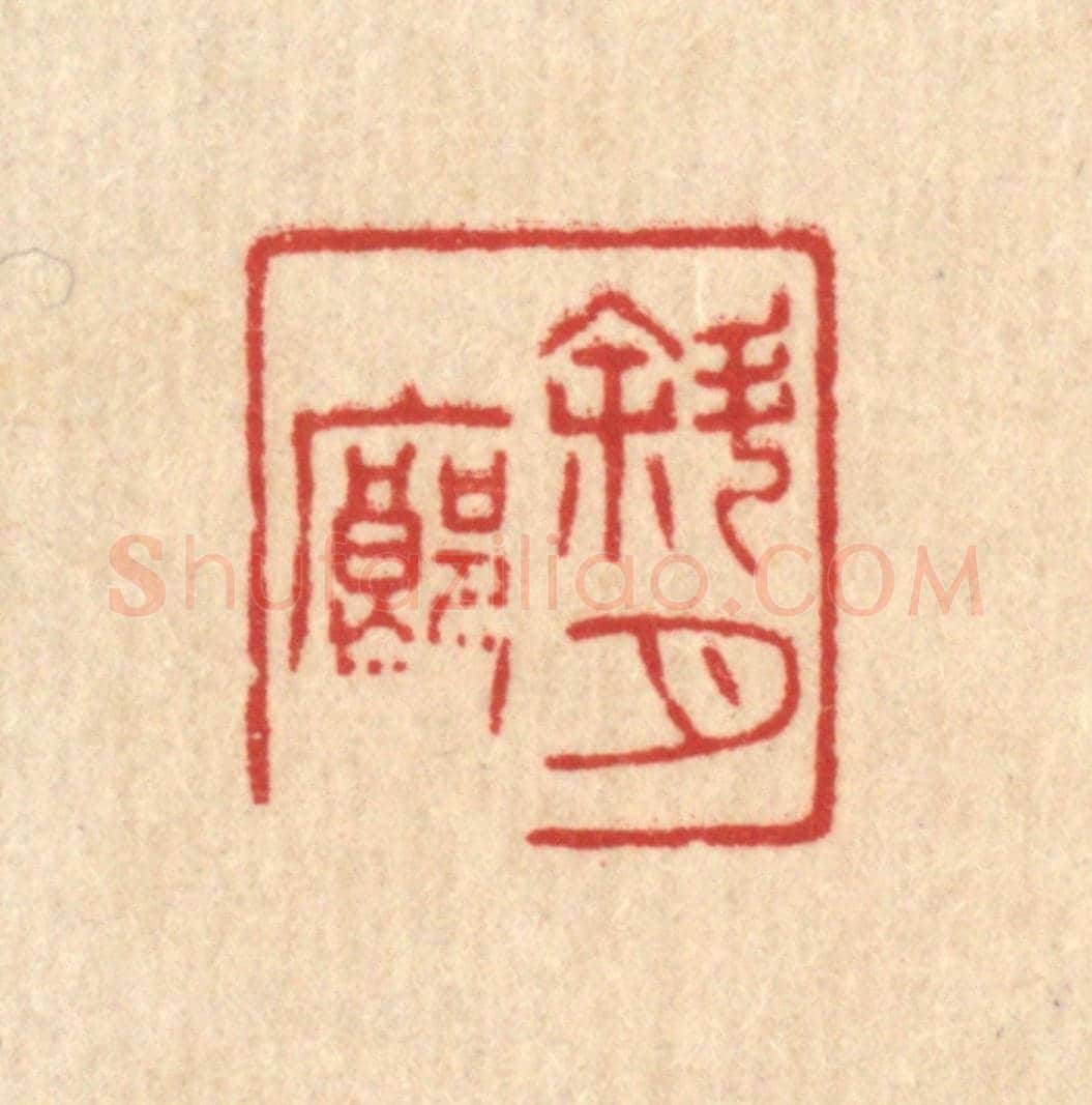 清 唐材《斜月廊》篆刻印章作品