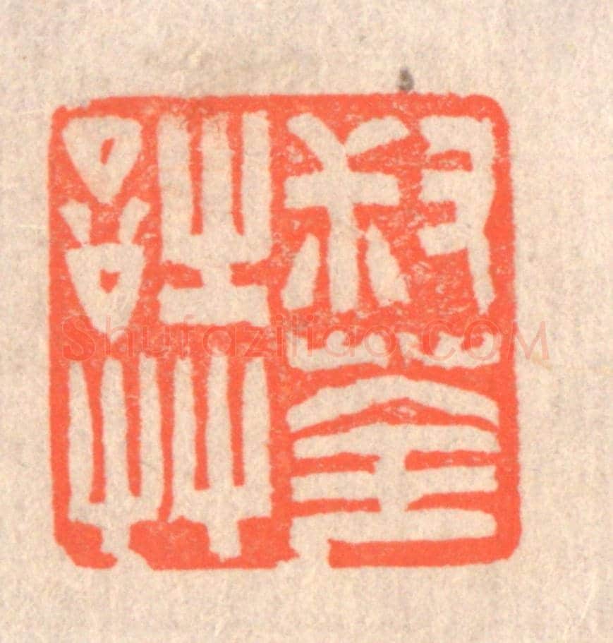 清 赵之琛《叔荃詩艸》篆刻印章作品