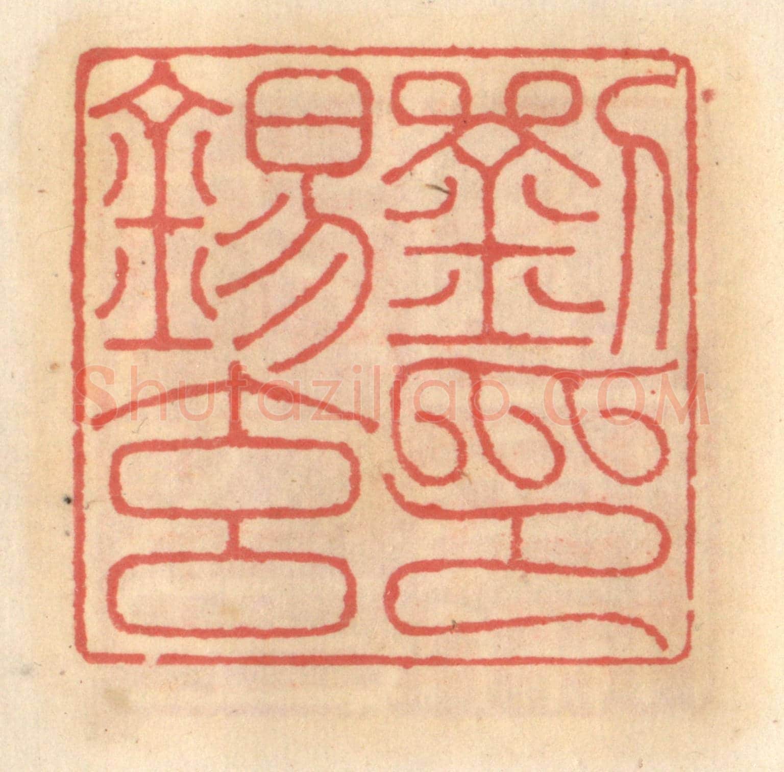 明 吴迥《劉錫玄印》篆刻印章作品