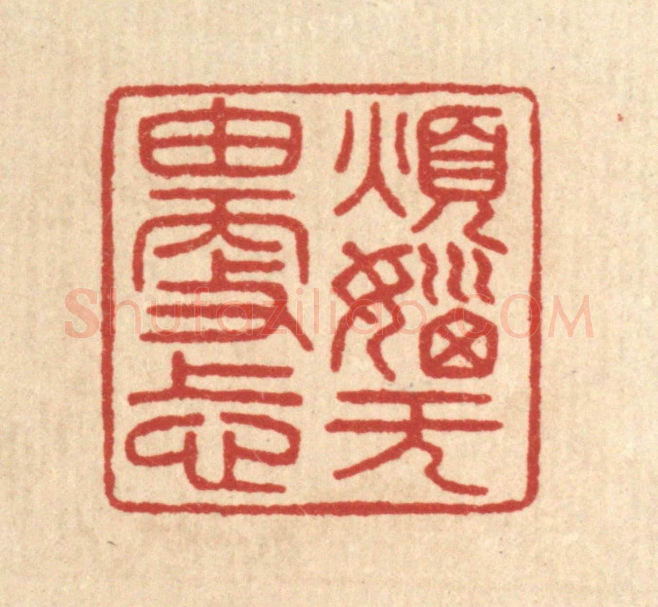 清 陈浩《煩惱無由更上心》篆刻印章作品