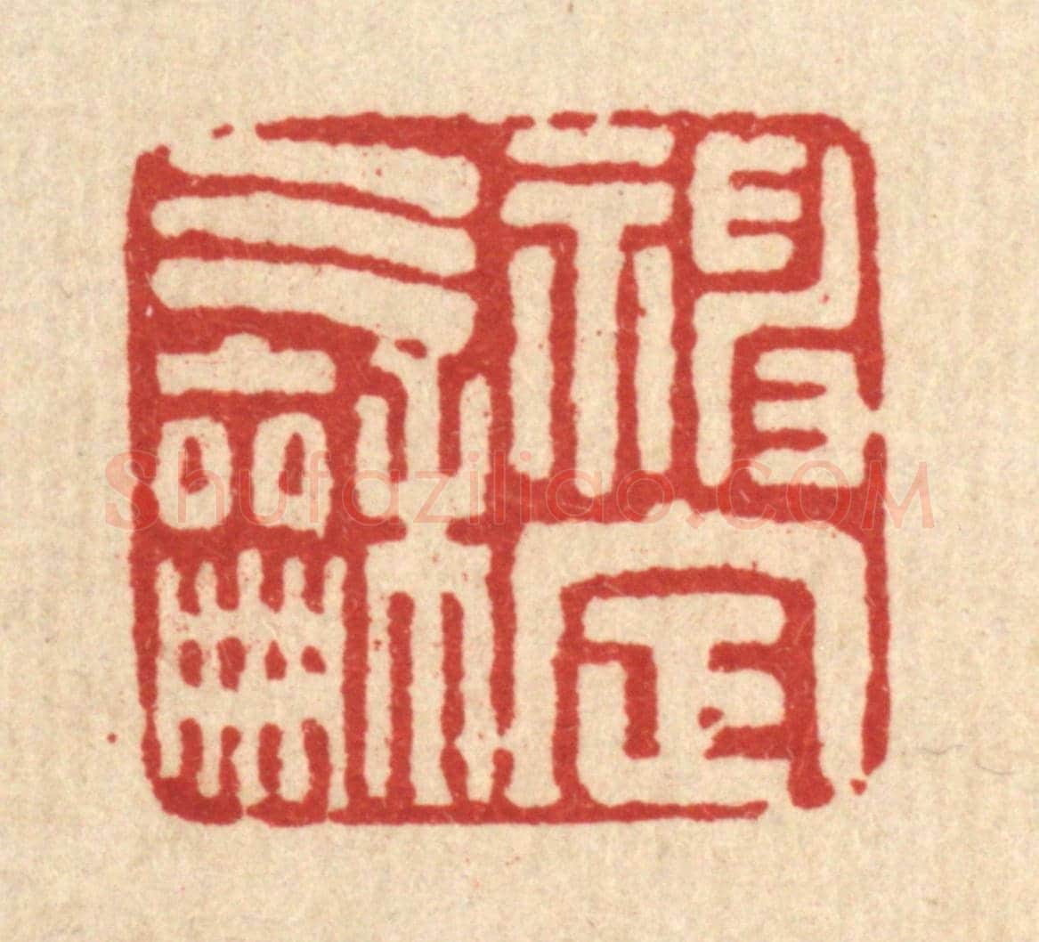 清 马谦《神定氣和》篆刻印章作品