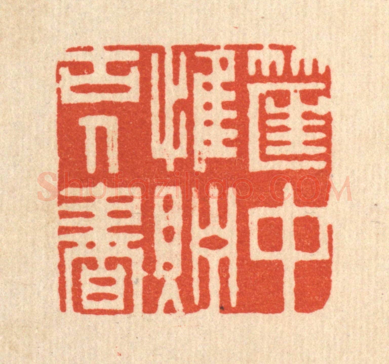 清 周芬《筐中惟貯古人書》篆刻印章作品