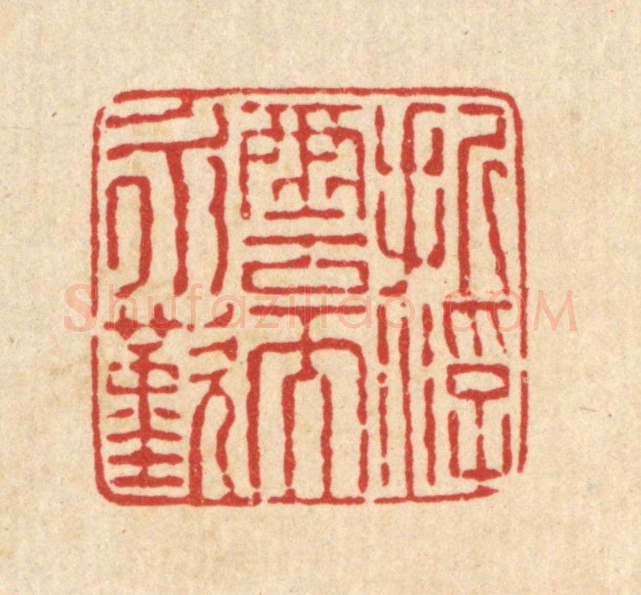 清 马谦《折浮雲而永歎》篆刻印章作品