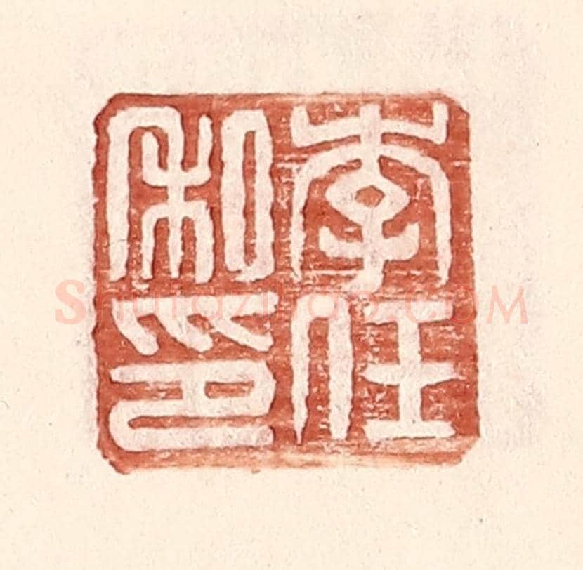 明 王常《李任私印》篆刻印章作品