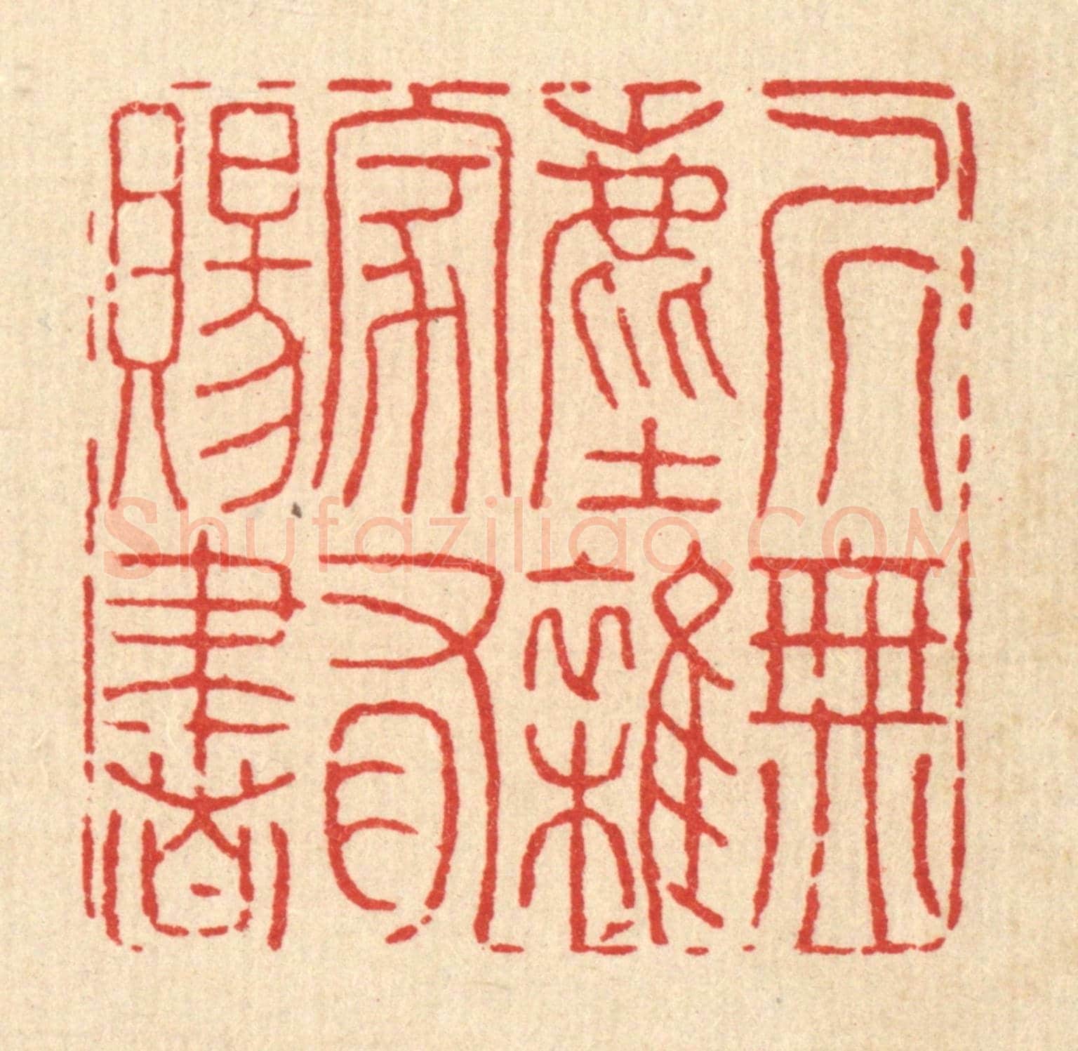清 黄景仁《居無塵雜，家有賜書》篆刻印章作品