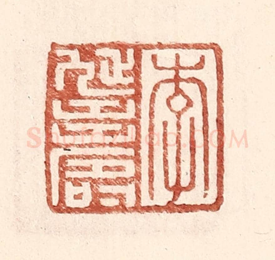明 王常《李延壽》篆刻印章作品