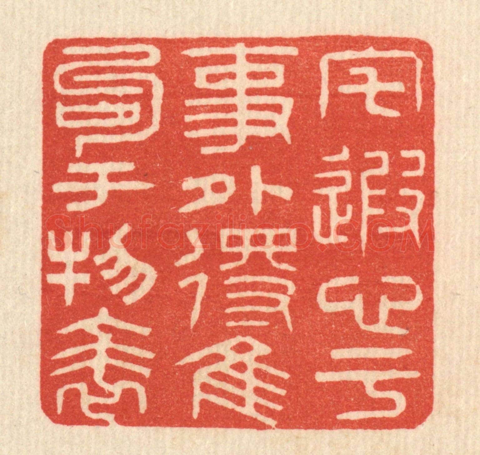 清 姚樗园《宅遐心于事外，得佳句于物表》篆刻印章作品