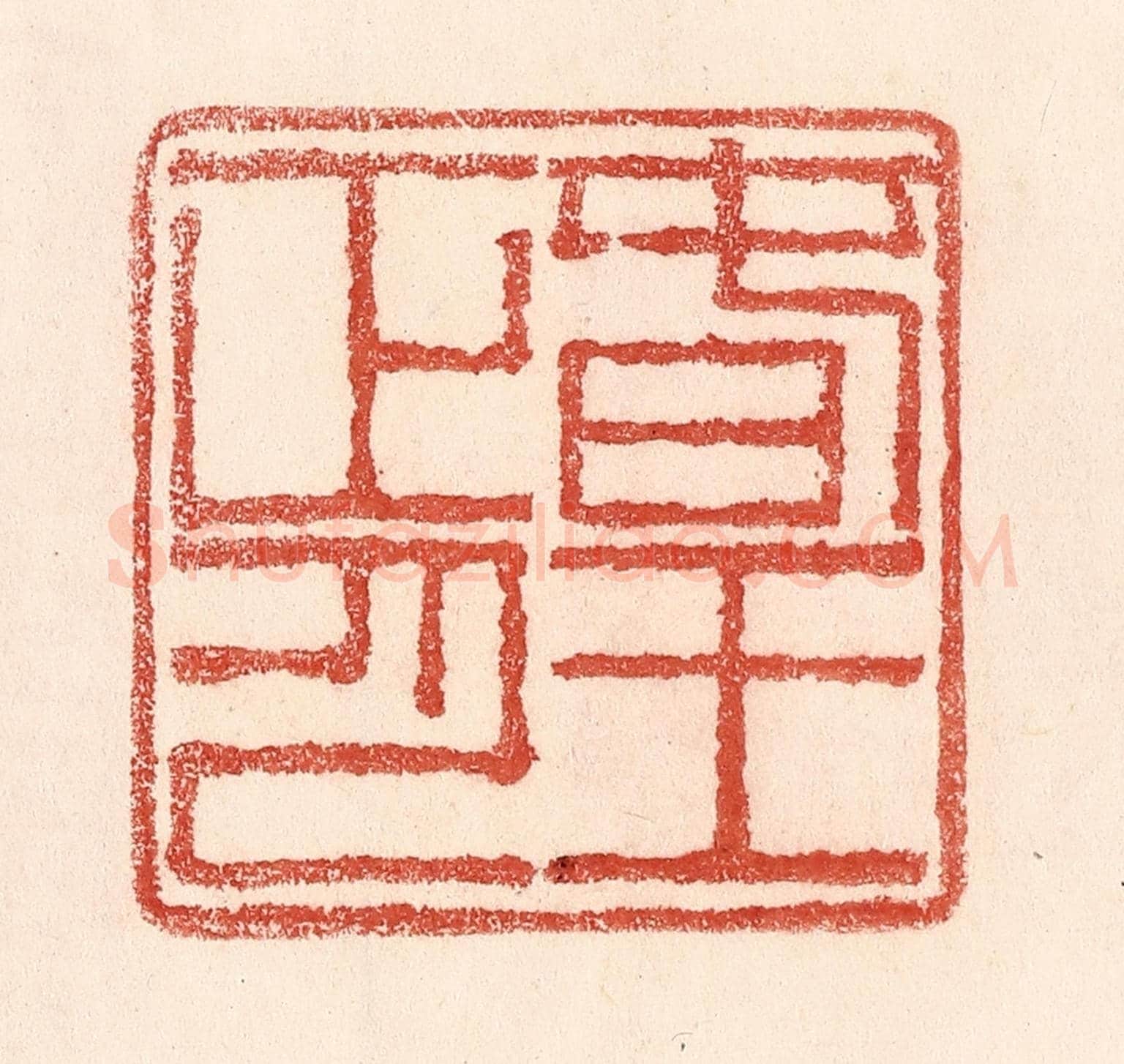 清 卢登焯《春王正月》篆刻印章作品