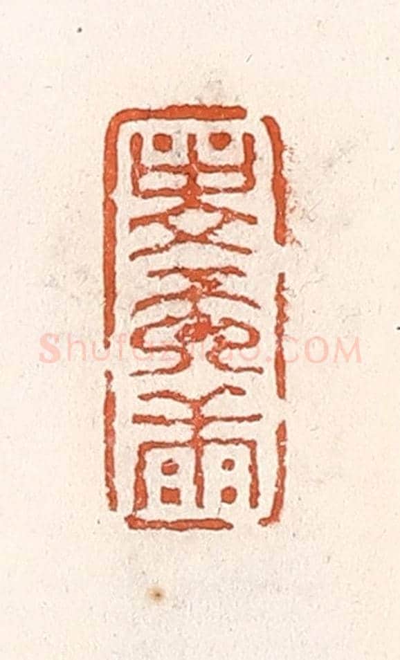 清 倭什洪额《壽而康》篆刻印章作品