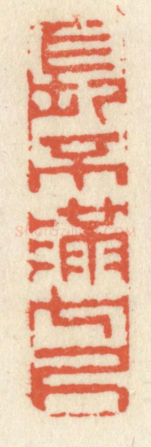 清 祝尧龄《長不滿七尺》篆刻印章作品