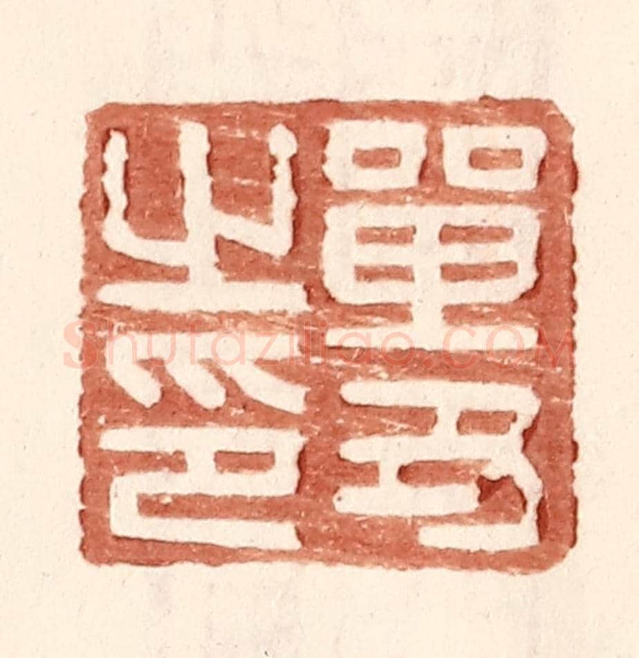 明 王常《單丑之印》篆刻印章作品