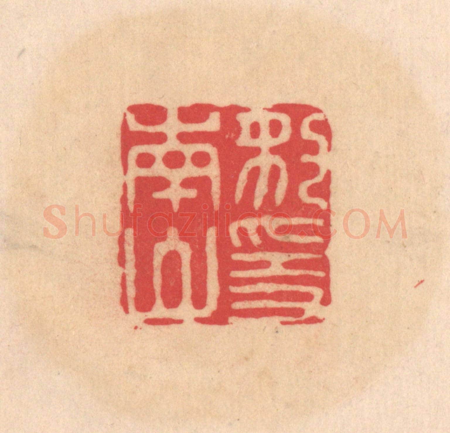 明 文彭《豹隱南山》篆刻印章作品