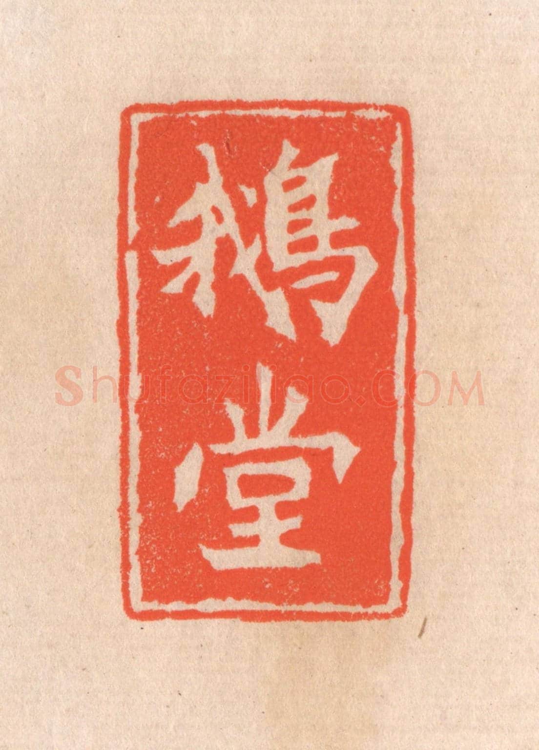清 滨村立平《鵞堂》篆刻印章作品