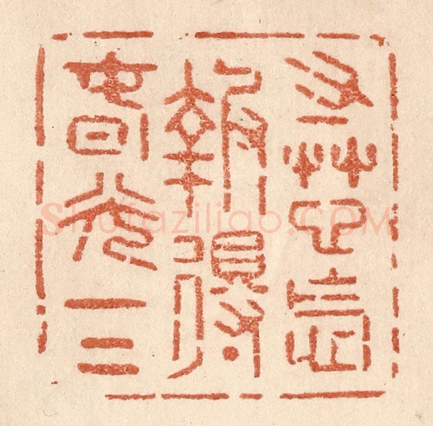 清 贾永《寸草心怎報得春光一二》篆刻印章作品