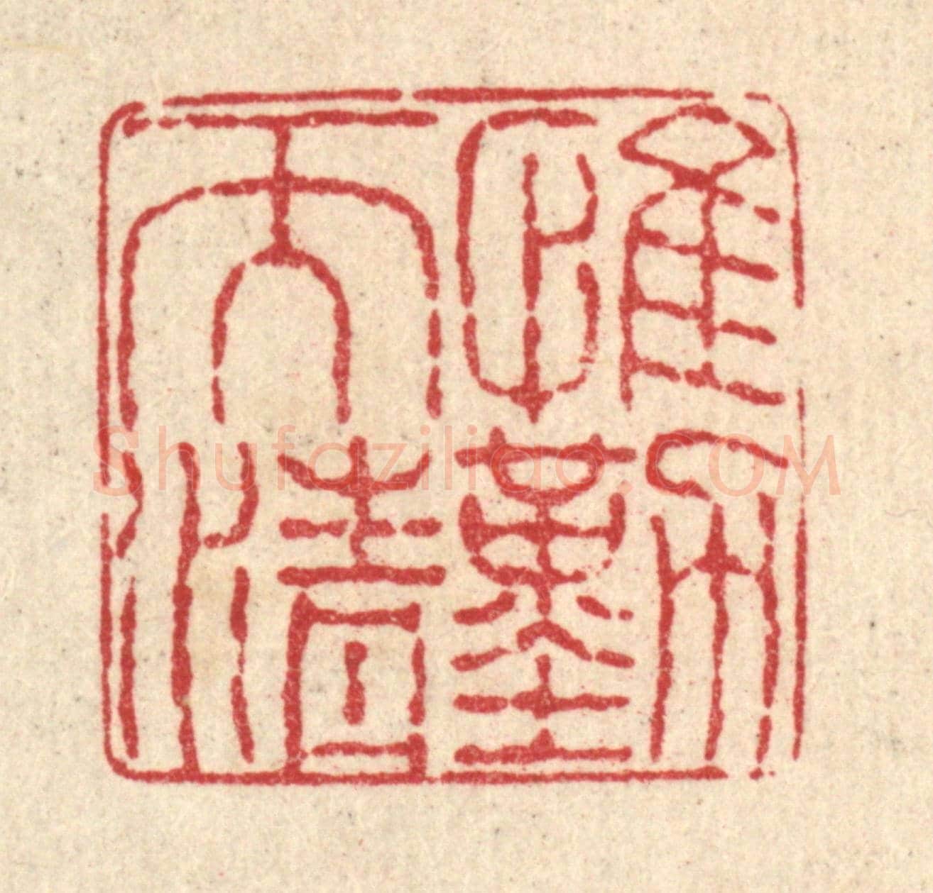 清 徐钰《惟勤而清》篆刻印章作品