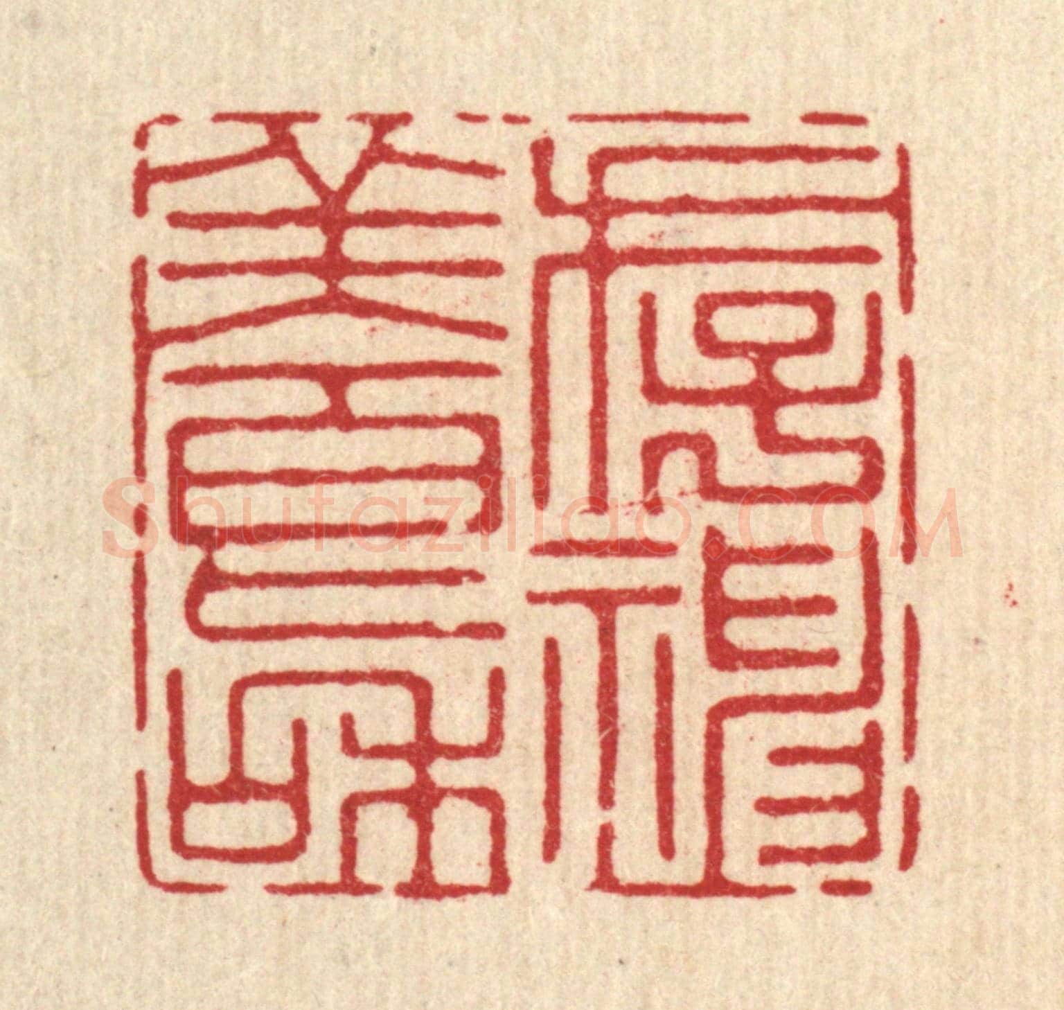 清 沈朴含《存神養和》篆刻印章作品