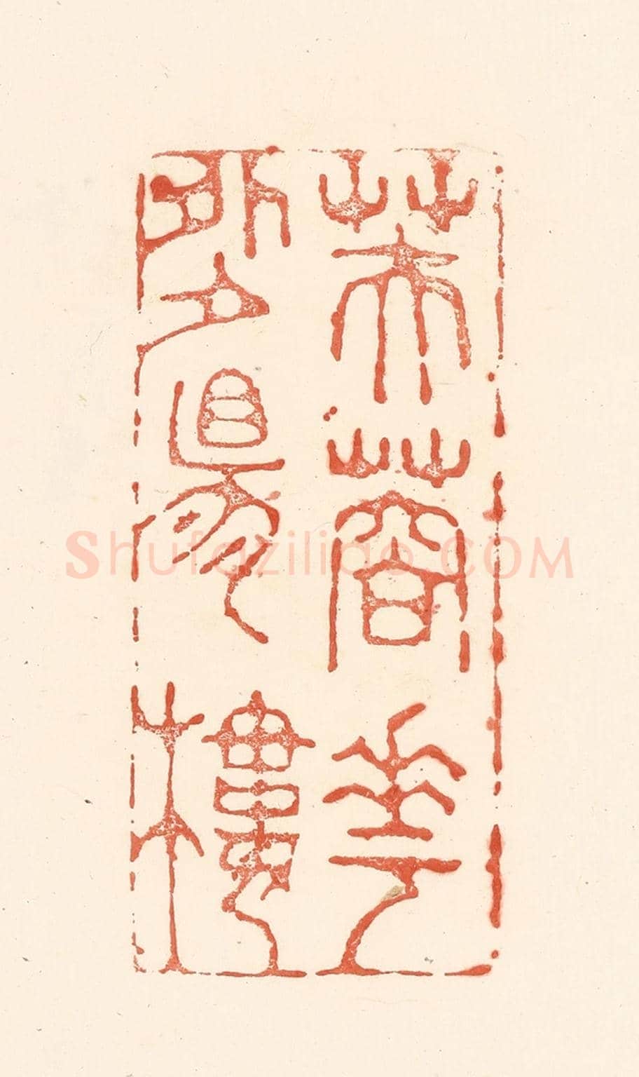 清 王俊《芙蓉花外夕陽樓》篆刻印章作品