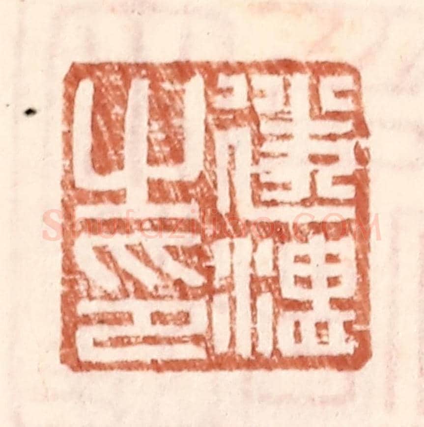 明 王常《遂湛之印》篆刻印章作品