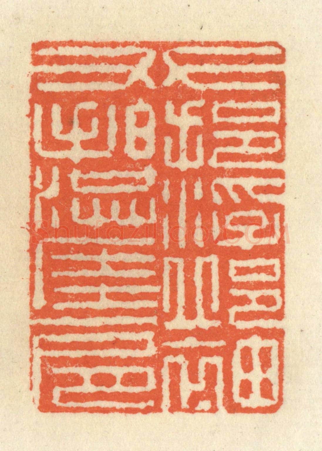 清 祝尧龄《左挹浮邱袖,右拍洪崖肩》篆刻印章作品