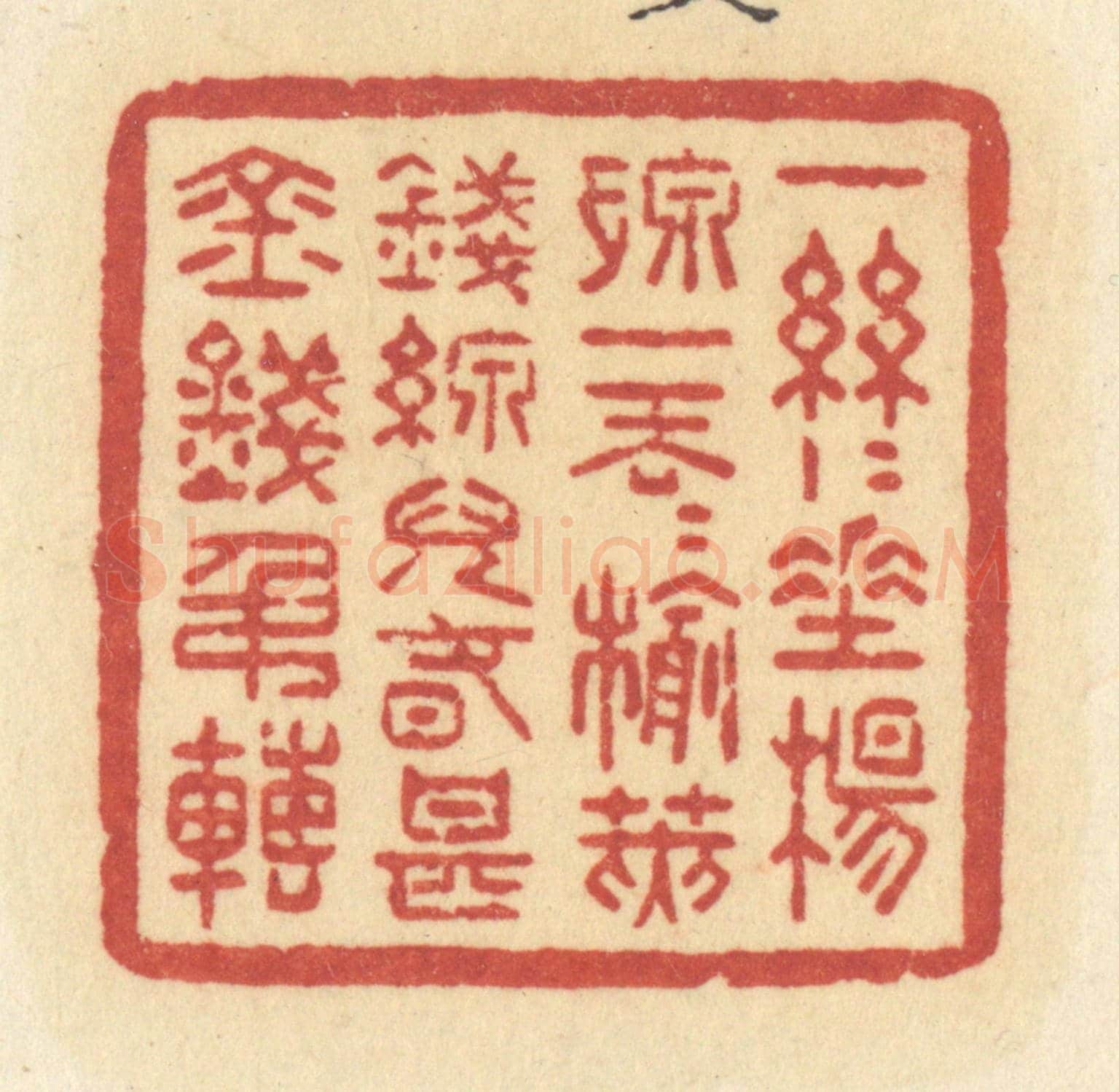 清 许容《一絲絲垂楊線,一丟丟榆莢錢,線兒春甚金錢吊轉》篆刻印章作品