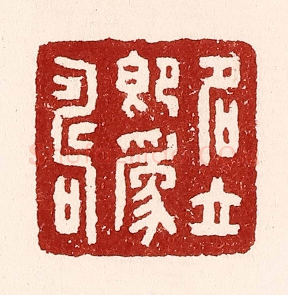 清 吴苍雷《名立即爲壽》篆刻印章作品