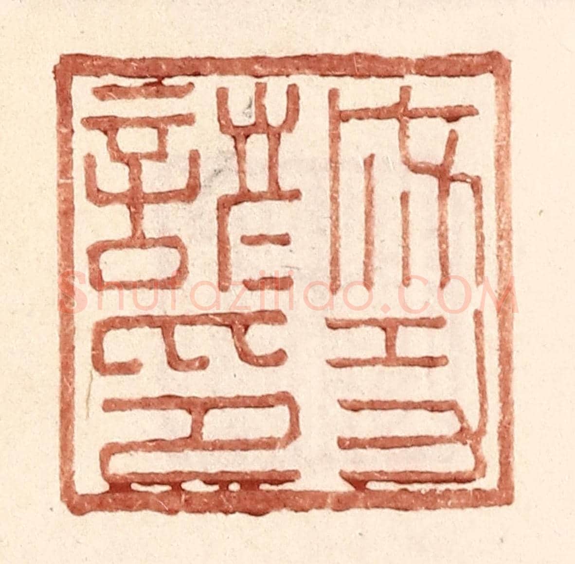 明 王常《成功諺印》篆刻印章作品