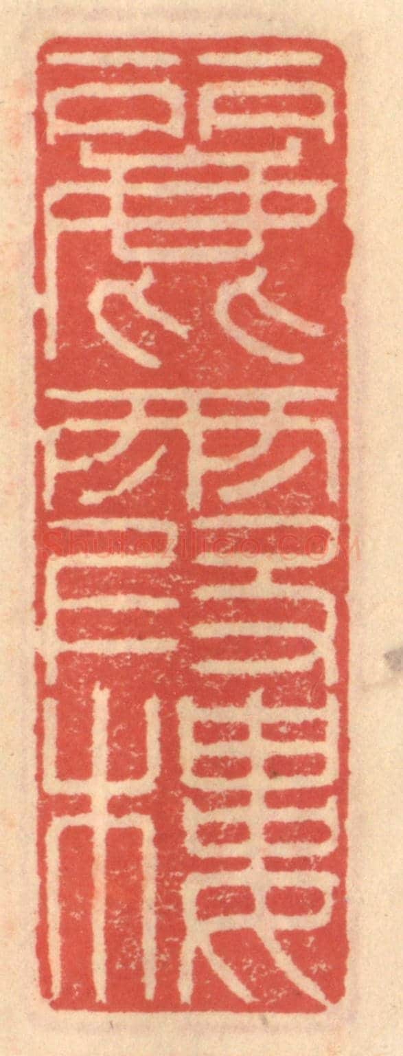 明 吴迥《麗霞樓》篆刻印章作品