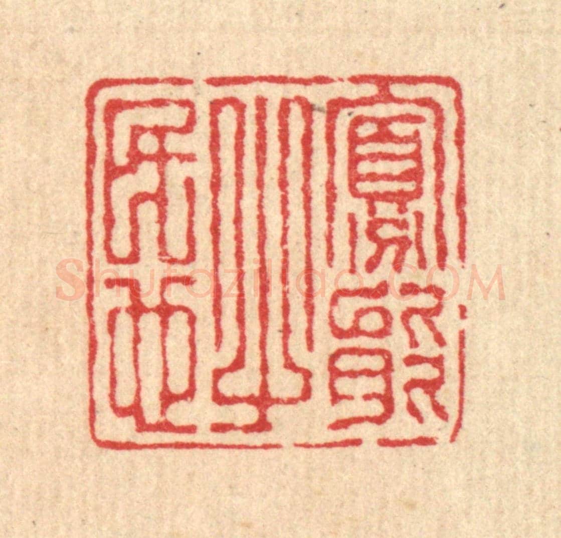 清 汪启淑《寡能之民也》篆刻印章作品
