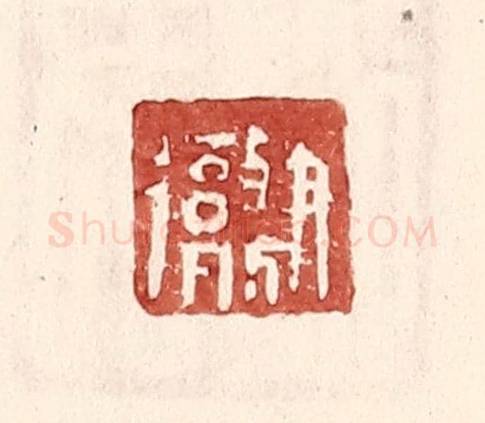 明 王常《尹徹》篆刻印章作品