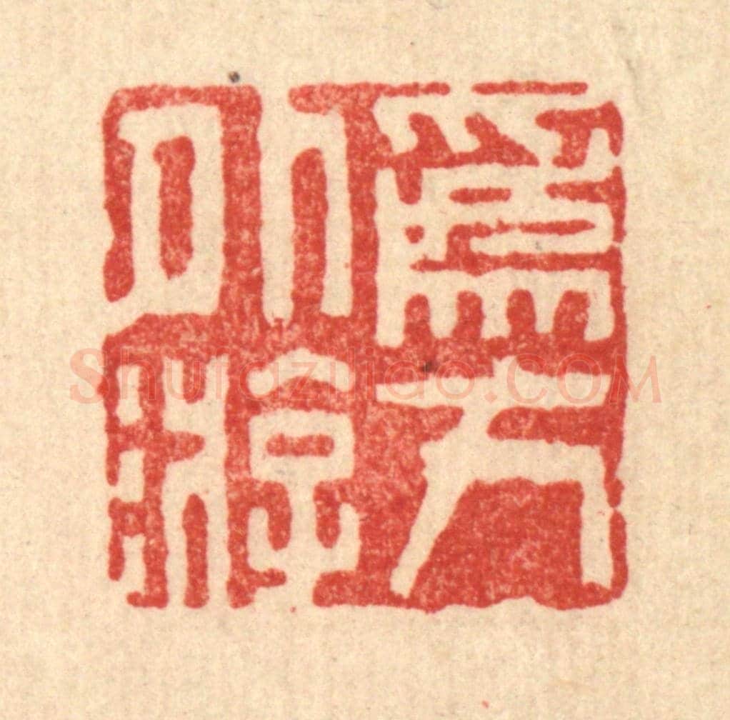 清 周芬《爲方外游》篆刻印章作品