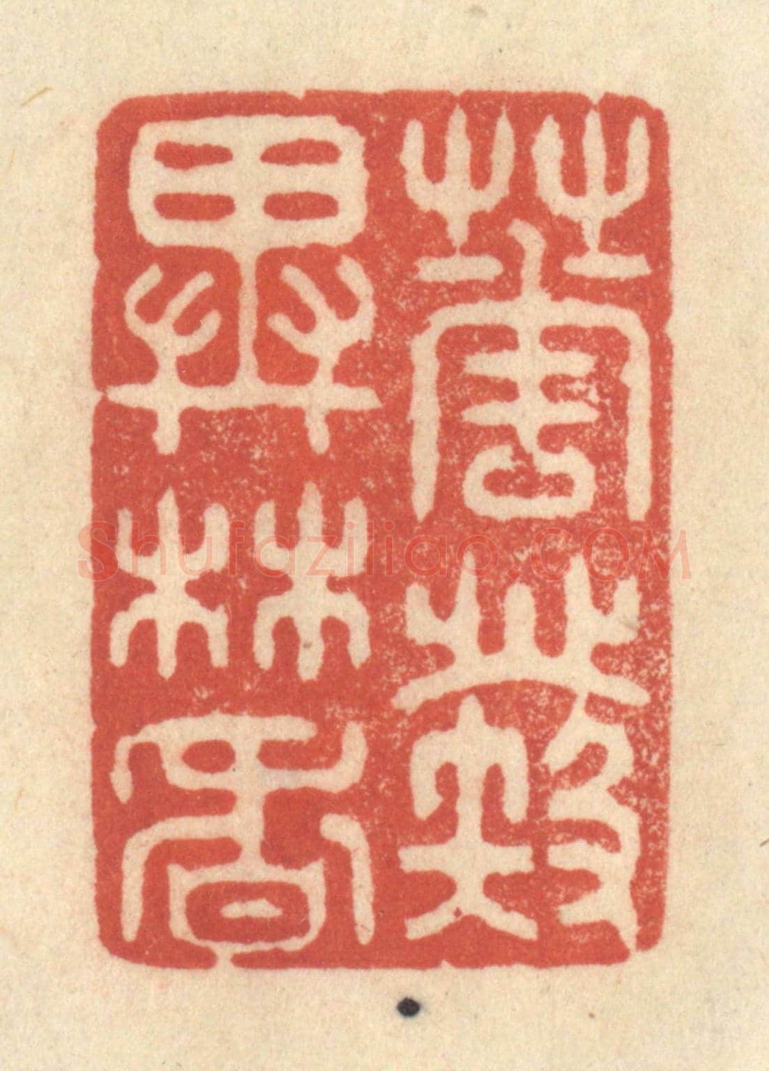 清 王玉如《花發異林香》篆刻印章作品