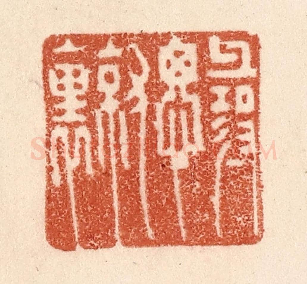 清 贾永《尋思就裏》篆刻印章作品