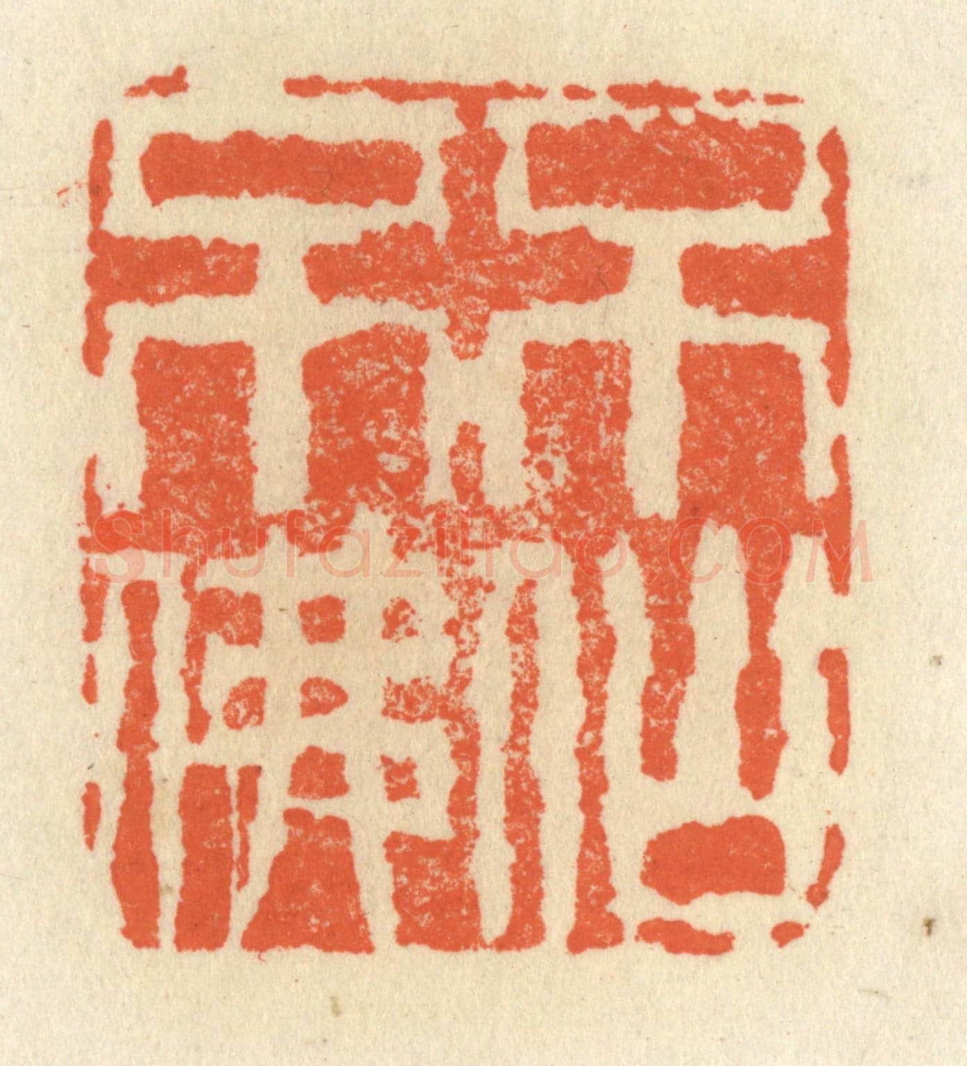 清 祝尧龄《不仙不佛》篆刻印章作品