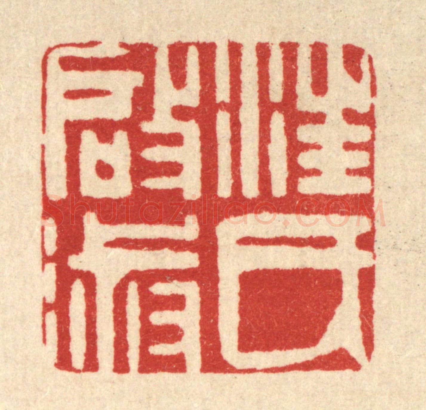 清 方成培《汪氏啟淑》篆刻印章作品