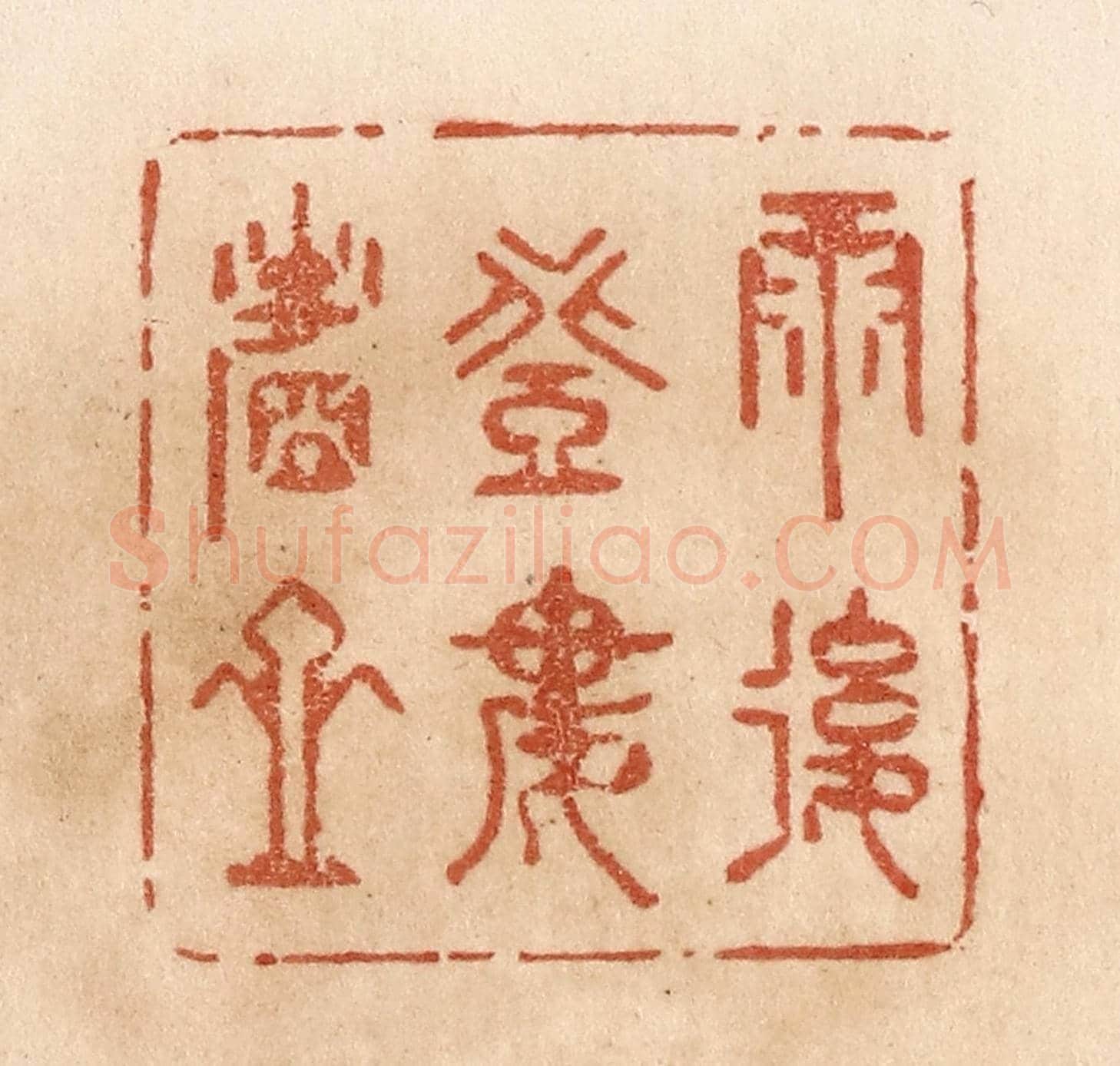 清 贾永《雨後登樓看山》篆刻印章作品