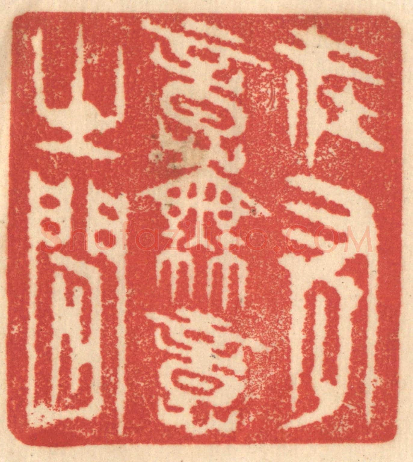 清 赵锡绶《在有意無意之間》篆刻印章作品