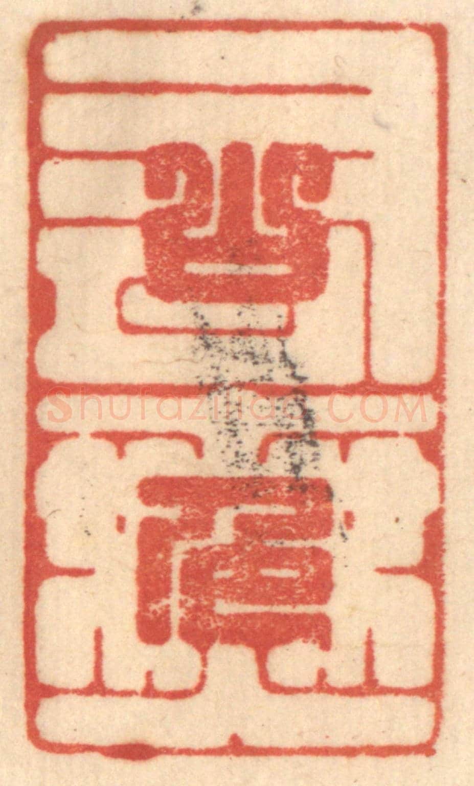 清 赵锡绶《山色有無中》篆刻印章作品