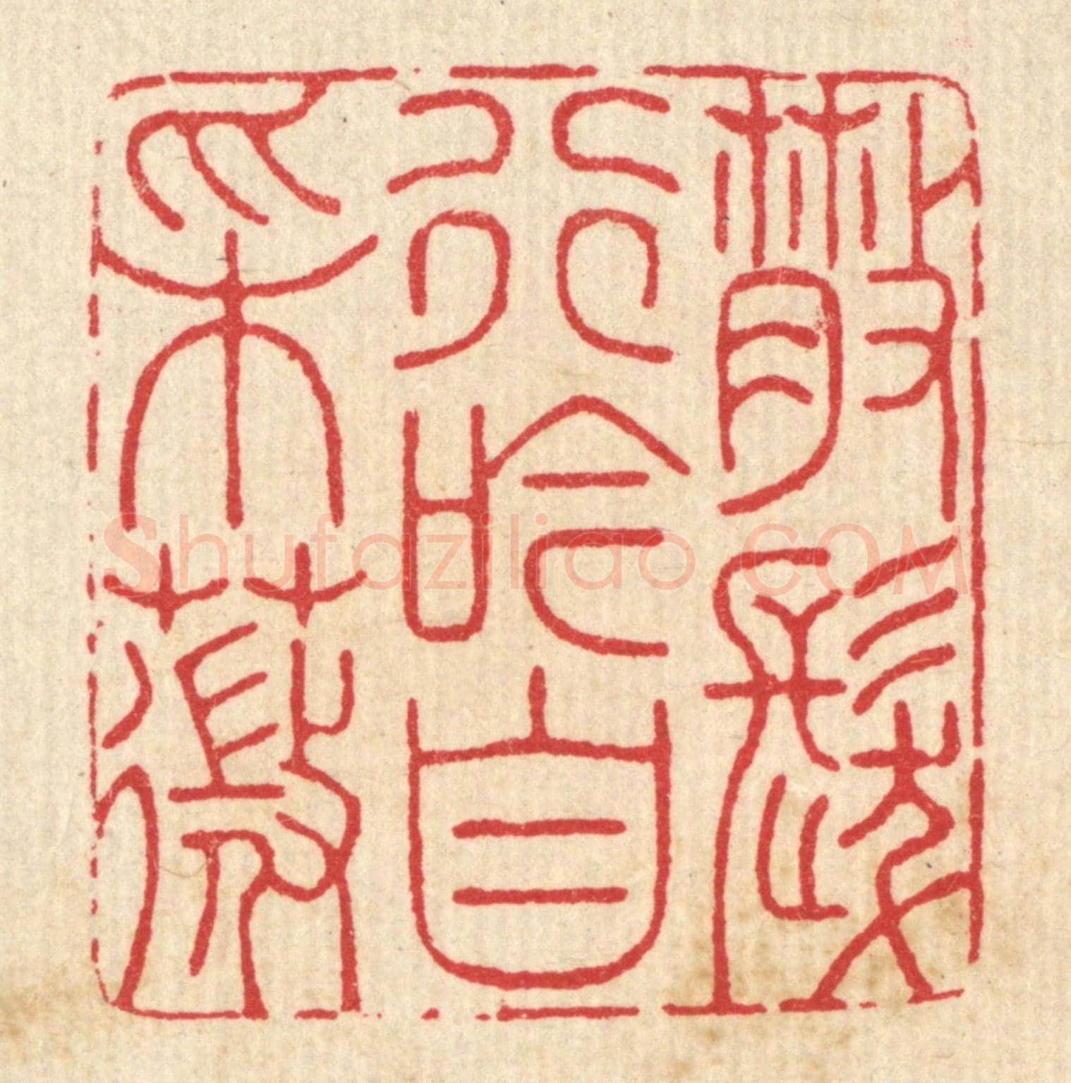 清 汪启淑《散發行吟自采薇》篆刻印章作品