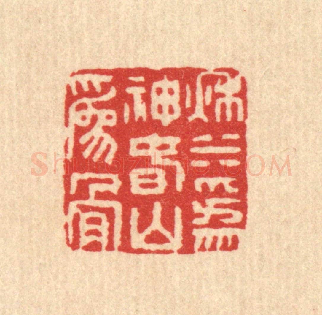 清 董洵《秋水為神，春山為骨》篆刻印章作品