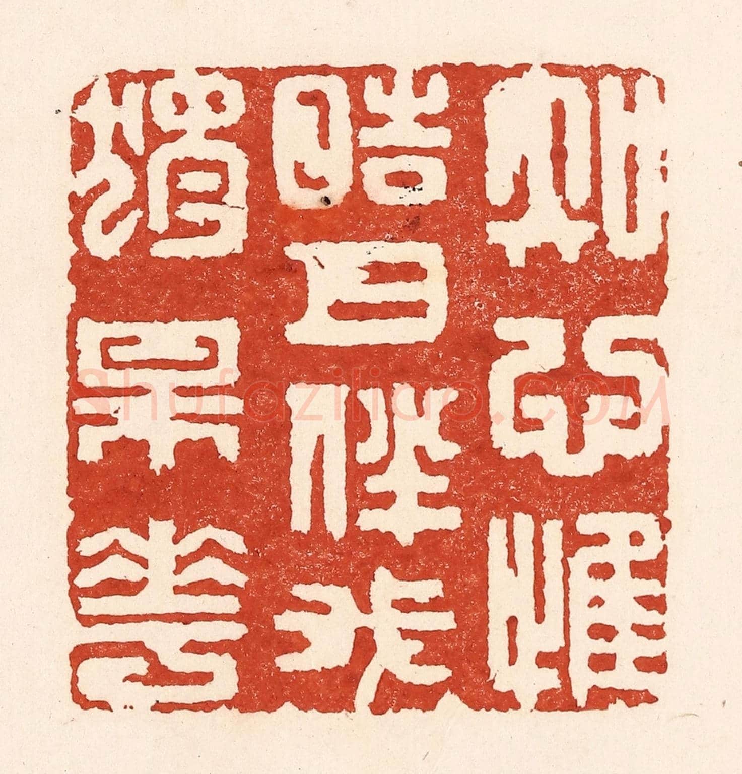 清 陆廷槐《知心惟皓月,伴我獨梅花》篆刻印章作品