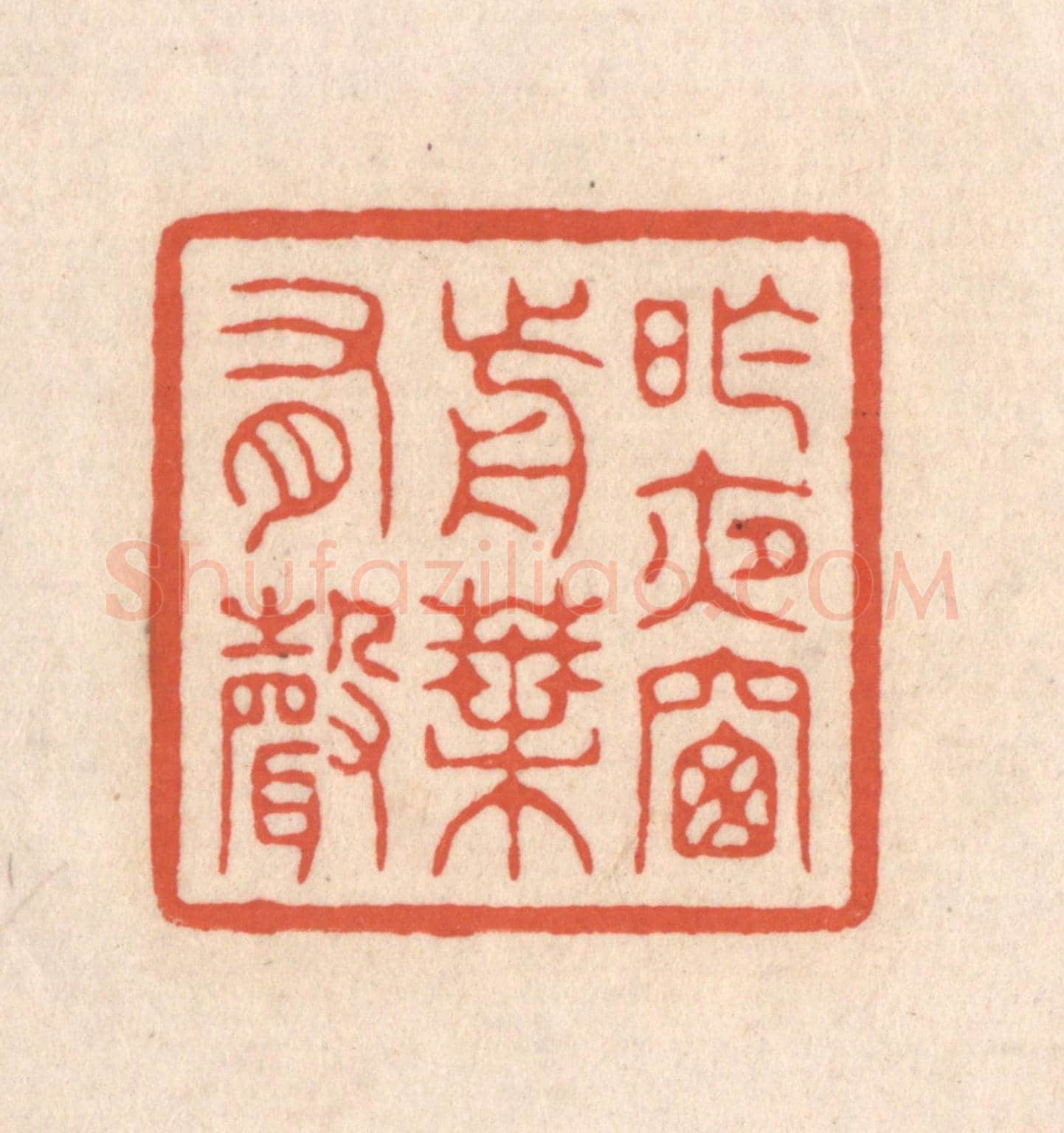 清 顾浩《昨夜窗前葉有聲》篆刻印章作品