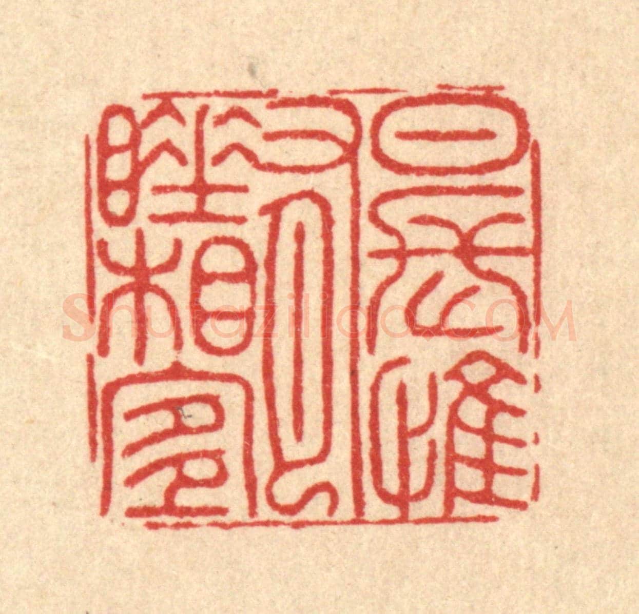 清 李德光《日長惟有睡相宜》篆刻印章作品
