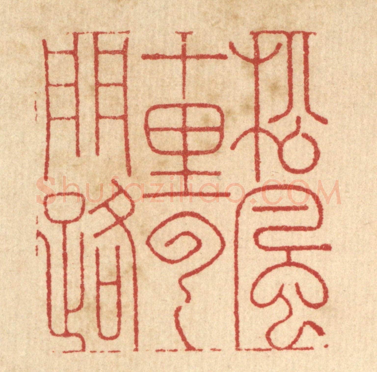 清 周芬《松風十里雲門路》篆刻印章作品