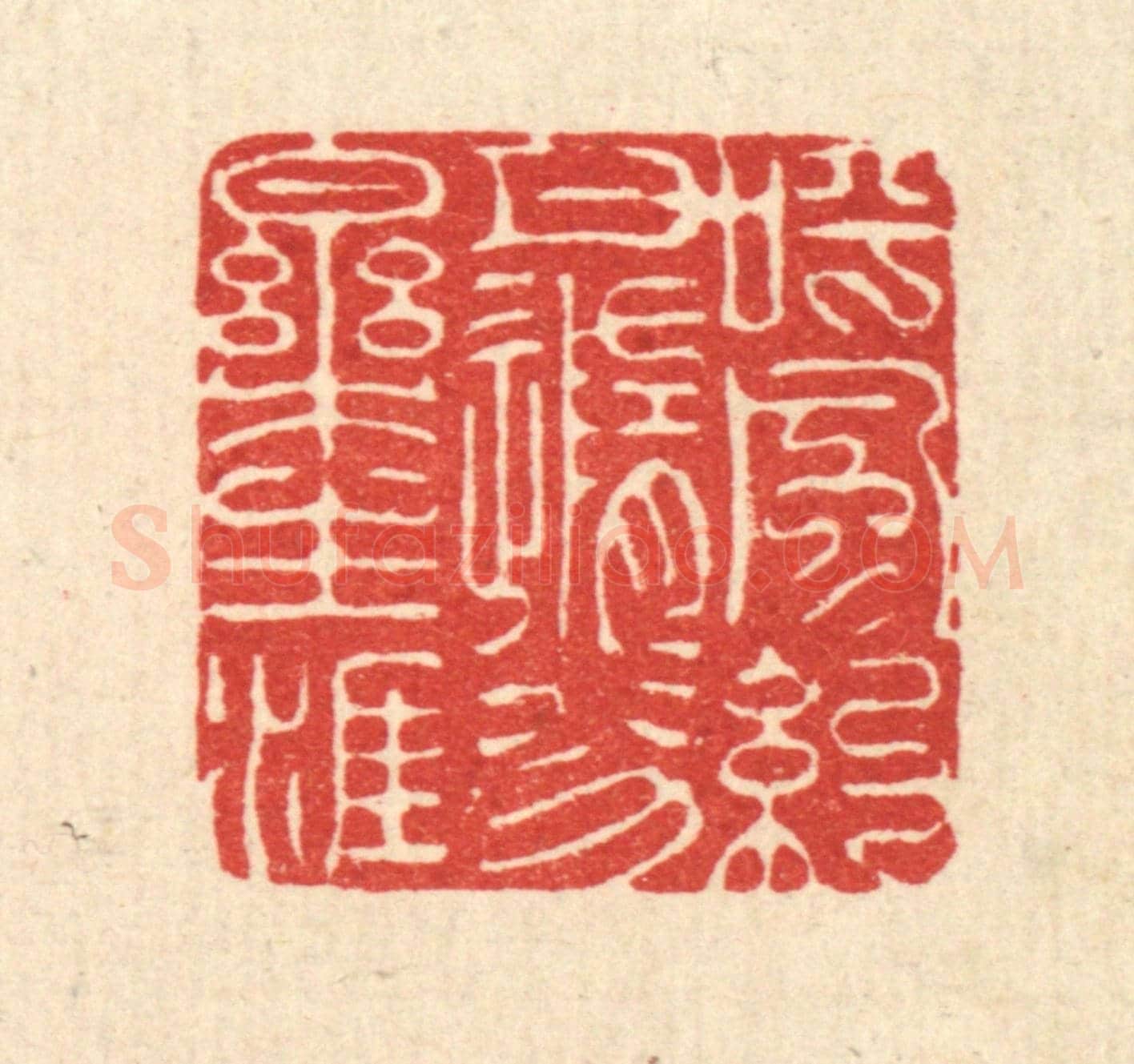 清 吴钧《呼風約月，隨分樂生涯》篆刻印章作品