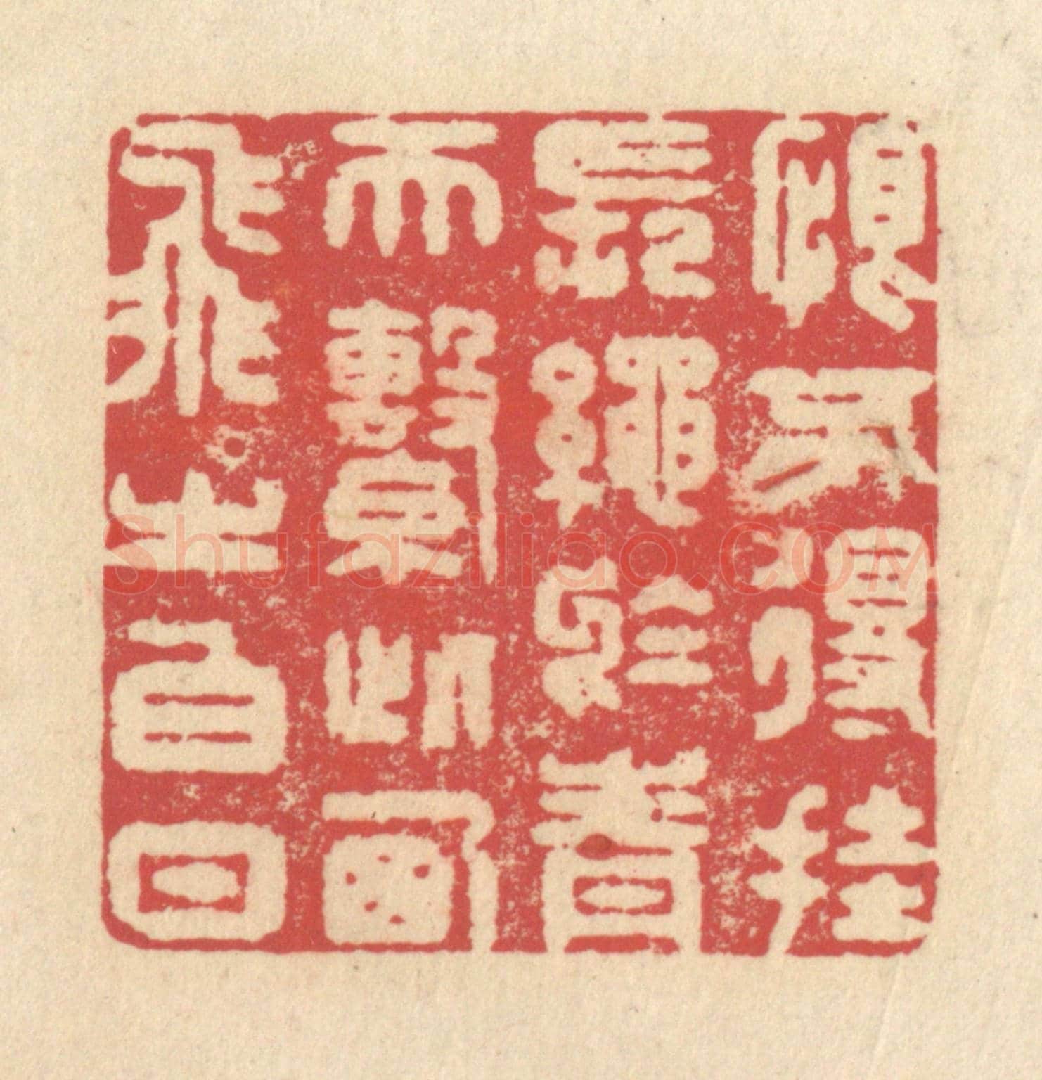 清 释续行《恨不得掛長繩於青天,繫此西飛之白日》篆刻印章作品